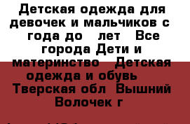 Детская одежда для девочек и мальчиков с 1 года до 7 лет - Все города Дети и материнство » Детская одежда и обувь   . Тверская обл.,Вышний Волочек г.